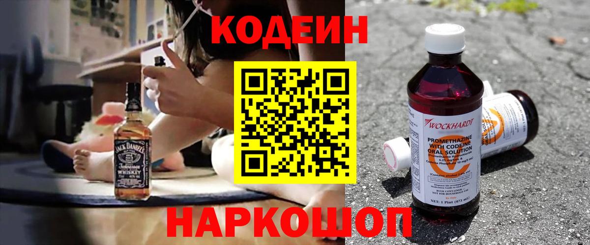 Ставрополь  Codein Purple Drank  Вход с VPN 